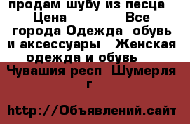 продам шубу из песца › Цена ­ 20 000 - Все города Одежда, обувь и аксессуары » Женская одежда и обувь   . Чувашия респ.,Шумерля г.